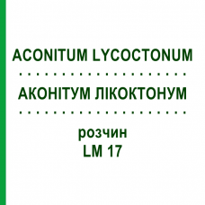 АКОНИТУМ ЛИКОКТОНУМ (ACONITUM LYCOCTONUM) LM 17 раствор 10 мл - Гомеопатия ARCANA DR.SEWERIN