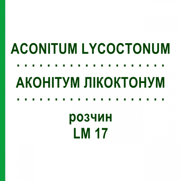 АКОНИТУМ ЛИКОКТОНУМ (ACONITUM LYCOCTONUM) LM 17 раствор 10 мл - Гомеопатия ARCANA DR.SEWERIN
