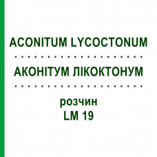 АКОНИТУМ ЛИКОКТОНУМ (ACONITUM LYCOCTONUM) LM 19 раствор 10 мл - Гомеопатия ARCANA DR.SEWERIN
