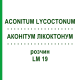 АКОНИТУМ ЛИКОКТОНУМ (ACONITUM LYCOCTONUM) LM 19 раствор 10 мл - Гомеопатия ARCANA DR.SEWERIN