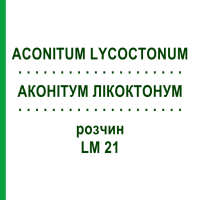 АКОНИТУМ ЛИКОКТОНУМ (ACONITUM LYCOCTONUM) LM 21 раствор 10 мл - Гомеопатия ARCANA DR.SEWERIN