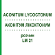 АКОНИТУМ ЛИКОКТОНУМ (ACONITUM LYCOCTONUM) LM 21 раствор 10 мл - Гомеопатия ARCANA DR.SEWERIN