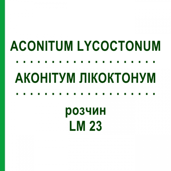 АКОНИТУМ ЛИКОКТОНУМ (ACONITUM LYCOCTONUM) LM 23 раствор 10 мл - Гомеопатия ARCANA DR.SEWERIN