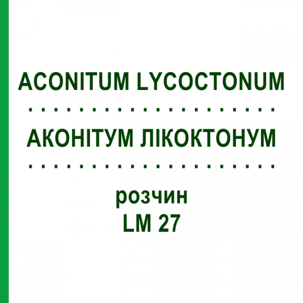 АКОНИТУМ ЛИКОКТОНУМ (ACONITUM LYCOCTONUM) LM 27 раствор 10 мл - Гомеопатия ARCANA DR.SEWERIN