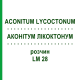 АКОНИТУМ ЛИКОКТОНУМ (ACONITUM LYCOCTONUM) LM 28 раствор 10 мл - Гомеопатия ARCANA DR.SEWERIN
