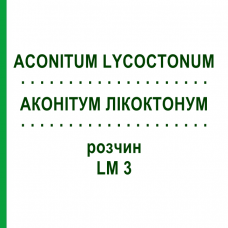 АКОНИТУМ ЛИКОКТОНУМ (ACONITUM LYCOCTONUM) LM 3 раствор 10 мл - Гомеопатия ARCANA DR.SEWERIN