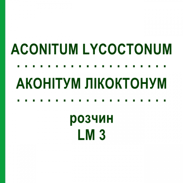 АКОНИТУМ ЛИКОКТОНУМ (ACONITUM LYCOCTONUM) LM 3 раствор 10 мл - Гомеопатия ARCANA DR.SEWERIN