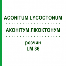 АКОНИТУМ ЛИКОКТОНУМ (ACONITUM LYCOCTONUM) LM 36 раствор 10 мл - Гомеопатия ARCANA DR.SEWERIN