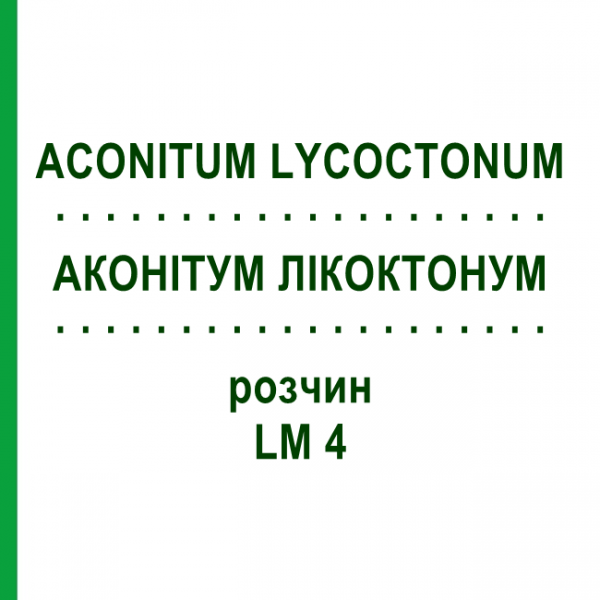 АКОНИТУМ ЛИКОКТОНУМ (ACONITUM LYCOCTONUM) LM 4 раствор 10 мл - Гомеопатия ARCANA DR.SEWERIN