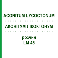 АКОНИТУМ ЛИКОКТОНУМ (ACONITUM LYCOCTONUM) LM 45 раствор 10 мл - Гомеопатия ARCANA DR.SEWERIN