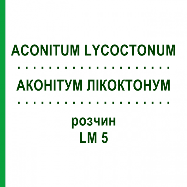 АКОНИТУМ ЛИКОКТОНУМ (ACONITUM LYCOCTONUM) LM 5 раствор 10 мл - Гомеопатия ARCANA DR.SEWERIN