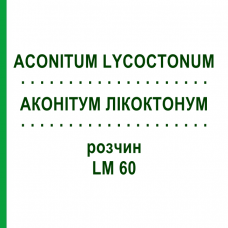 АКОНИТУМ ЛИКОКТОНУМ (ACONITUM LYCOCTONUM) LM 60 раствор 10 мл - Гомеопатия ARCANA DR.SEWERIN