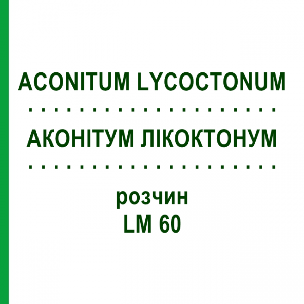 АКОНИТУМ ЛИКОКТОНУМ (ACONITUM LYCOCTONUM) LM 60 раствор 10 мл - Гомеопатия ARCANA DR.SEWERIN