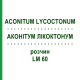 АКОНИТУМ ЛИКОКТОНУМ (ACONITUM LYCOCTONUM) LM 60 раствор 10 мл - Гомеопатия ARCANA DR.SEWERIN