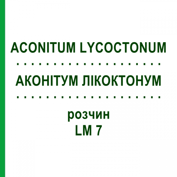 АКОНИТУМ ЛИКОКТОНУМ (ACONITUM LYCOCTONUM) LM 7 раствор 10 мл - Гомеопатия ARCANA DR.SEWERIN