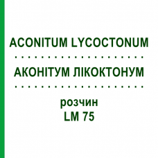 АКОНИТУМ ЛИКОКТОНУМ (ACONITUM LYCOCTONUM) LM 75 раствор 10 мл - Гомеопатия ARCANA DR.SEWERIN