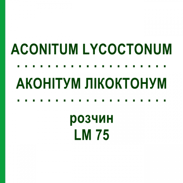 АКОНИТУМ ЛИКОКТОНУМ (ACONITUM LYCOCTONUM) LM 75 раствор 10 мл - Гомеопатия ARCANA DR.SEWERIN