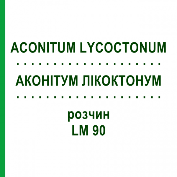 АКОНИТУМ ЛИКОКТОНУМ (ACONITUM LYCOCTONUM) LM 90 раствор 10 мл - Гомеопатия ARCANA DR.SEWERIN