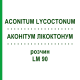 АКОНИТУМ ЛИКОКТОНУМ (ACONITUM LYCOCTONUM) LM 90 раствор 10 мл - Гомеопатия ARCANA DR.SEWERIN