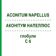 АКОНИТУМ НАПЕЛЛЮС (ACONITUM NAPELLUS) C 6 глобули 10 г - Гомеопатия SPAGYRA