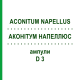 АКОНИТУМ НАПЕЛЛЮС (ACONITUM NAPELLUS) D 3 ампулы 8x1 мл - Гомеопатия WELEDA