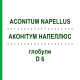 АКОНИТУМ НАПЕЛЛЮС (ACONITUM NAPELLUS) D 6 глобули 10 г - Гомеопатия SPAGYRA