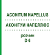 АКОНИТУМ НАПЕЛЛЮС (ACONITUM NAPELLUS) D 6 раствор 50 мл - Гомеопатия WELEDA