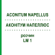 АКОНИТУМ НАПЕЛЛЮС (ACONITUM NAPELLUS) LM 1 раствор 10 мл - Гомеопатия ARCANA DR.SEWERIN