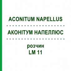 АКОНИТУМ НАПЕЛЛЮС (ACONITUM NAPELLUS) LM 11 раствор 10 мл - Гомеопатия ARCANA DR.SEWERIN