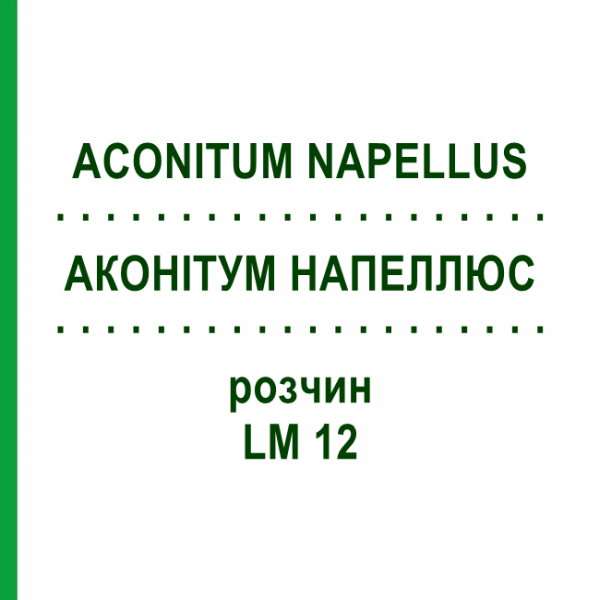 АКОНИТУМ НАПЕЛЛЮС (ACONITUM NAPELLUS) LM 12 раствор 10 мл - Гомеопатия ARCANA DR.SEWERIN