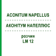 АКОНИТУМ НАПЕЛЛЮС (ACONITUM NAPELLUS) LM 12 раствор 10 мл - Гомеопатия ARCANA DR.SEWERIN