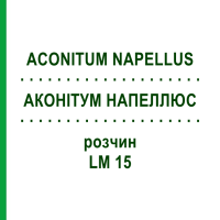 АКОНИТУМ НАПЕЛЛЮС (ACONITUM NAPELLUS) LM 15 раствор 10 мл - Гомеопатия ARCANA DR.SEWERIN