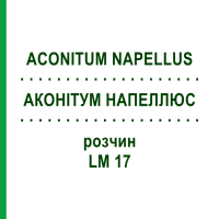 АКОНИТУМ НАПЕЛЛЮС (ACONITUM NAPELLUS) LM 17 раствор 10 мл - Гомеопатия ARCANA DR.SEWERIN