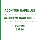 АКОНИТУМ НАПЕЛЛЮС (ACONITUM NAPELLUS) LM 24 раствор 10 мл - Гомеопатия ARCANA DR.SEWERIN