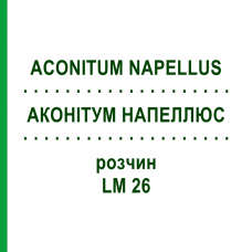 АКОНИТУМ НАПЕЛЛЮС (ACONITUM NAPELLUS) LM 26 раствор 10 мл - Гомеопатия ARCANA DR.SEWERIN