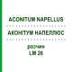 АКОНИТУМ НАПЕЛЛЮС (ACONITUM NAPELLUS) LM 26 раствор 10 мл - Гомеопатия ARCANA DR.SEWERIN