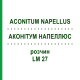 АКОНИТУМ НАПЕЛЛЮС (ACONITUM NAPELLUS) LM 27 раствор 10 мл - Гомеопатия ARCANA DR.SEWERIN