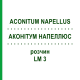 АКОНИТУМ НАПЕЛЛЮС (ACONITUM NAPELLUS) LM 3 раствор 10 мл - Гомеопатия ARCANA DR.SEWERIN