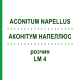 АКОНИТУМ НАПЕЛЛЮС (ACONITUM NAPELLUS) LM 4 раствор 10 мл - Гомеопатия ARCANA DR.SEWERIN