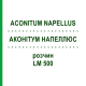 АКОНИТУМ НАПЕЛЛЮС (ACONITUM NAPELLUS) LM 500 раствор 10 мл - Гомеопатия ARCANA DR.SEWERIN