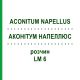 АКОНИТУМ НАПЕЛЛЮС (ACONITUM NAPELLUS) LM 6 раствор 10 мл - Гомеопатия ARCANA DR.SEWERIN
