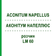 АКОНИТУМ НАПЕЛЛЮС (ACONITUM NAPELLUS) LM 60 раствор 10 мл - Гомеопатия ARCANA DR.SEWERIN