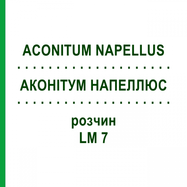 АКОНИТУМ НАПЕЛЛЮС (ACONITUM NAPELLUS) LM 7 раствор 10 мл - Гомеопатия ARCANA DR.SEWERIN