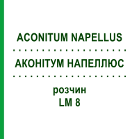 АКОНІТУМ НАПЕЛЛЮС (ACONITUM NAPELLUS) LM 8 розчин 10 мл - Гомеопатія ARCANA DR.SEWERIN