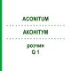 АКОНИТУМ (ACONITUM) Q 1 раствор 15 мл - Гомеопатия GUDJONS