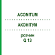 АКОНИТУМ (ACONITUM) Q 13 раствор 15 мл - Гомеопатия GUDJONS