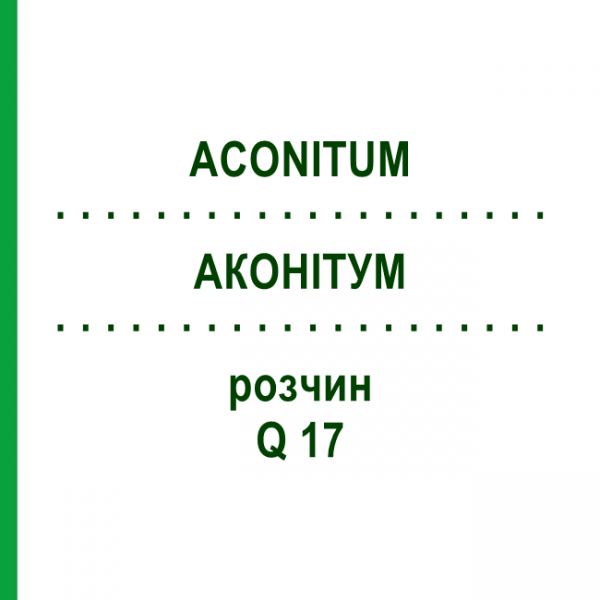 АКОНИТУМ (ACONITUM) Q 17 раствор 15 мл - Гомеопатия GUDJONS