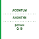 АКОНИТУМ (ACONITUM) Q 19 раствор 15 мл - Гомеопатия GUDJONS