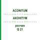 АКОНИТУМ (ACONITUM) Q 21 раствор 15 мл - Гомеопатия GUDJONS