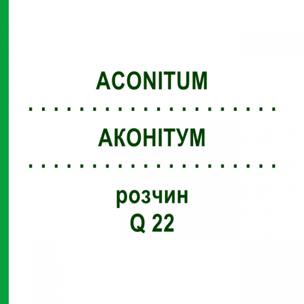 АКОНИТУМ (ACONITUM) Q 22 раствор 15 мл - Гомеопатия GUDJONS